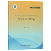 音像领土主权与国际法任虎