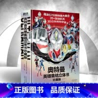 [正版]书店奥特曼英雄集结立体书(珍藏版)(精) !全英雄集结 奥特曼主题立体书 3D奥特宇宙的专属礼物