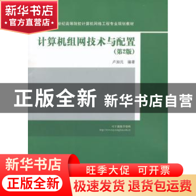 正版 计算机组网技术与配置 卢加元编著 清华大学出版社 97873023