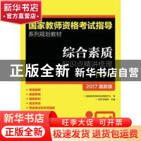 正版 综合素质知识点精讲梳理(中学)(2017最新版) 史军,陈晓东 人