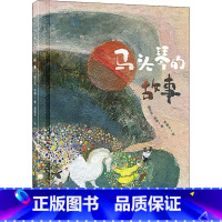 [正版]马头琴的故事 鲍尔吉·原野 著 贵图子 绘 绘本/图画书/少儿动漫书少儿 书店图书籍 中国少年儿童出版社