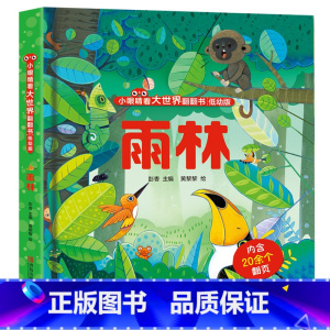 小眼睛看大世界:雨林 [正版]小眼睛看大世界儿童3d立体翻翻书 幼儿早教撕不烂交通工具海洋恐龙绘本1-2岁 宝宝一两岁益