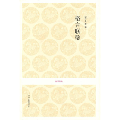 [M]格言联璧/国学经典-9787534833014
