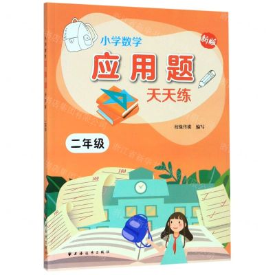 [N]小学数学应用题天天练(2年级新版)-9787547614587