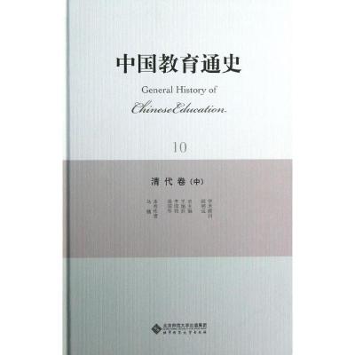 正版新书]清代卷(中)/中国教育通史10马镛9787303156290