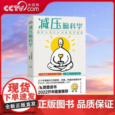 [央视网]减压脑科学 轻松应对重大考试和挑战 压力王国 日本减压第一书 拒绝发挥失常 轻松取得好成绩 GW