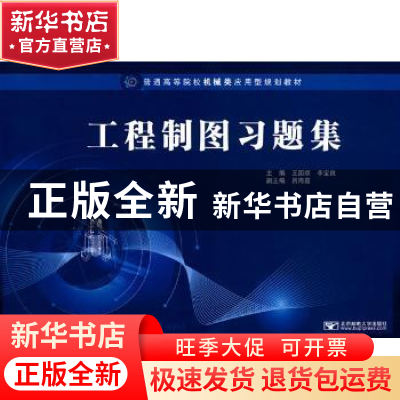 正版 工程制图习题集 王国顺,李宝良 北京邮电大学出版社 978756