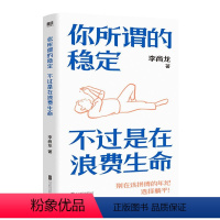 你所谓的稳定,不过是在浪费生命 [正版]任选李尚龙作品集 持续成长你只是看起来很努力 人设 当你又忙又累 必须人间清醒