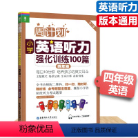 [正版]周计划小学英语听力强化训练四年级小学英语辅导全国通用附MP3二维码听读每日10分钟轻松阅读100篇