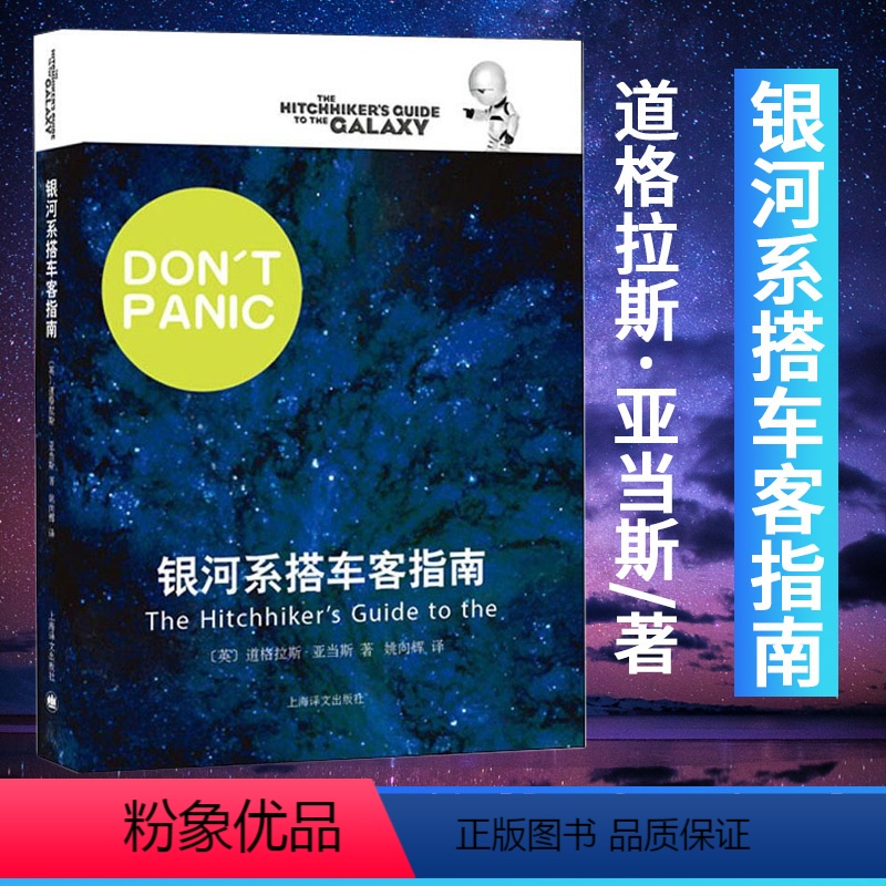 [正版]银河系漫游指南系列 银河系搭车客指南 现代当代文学 文学读物 科幻小说 上海译文 道格拉斯 亚当斯 银河系搭车