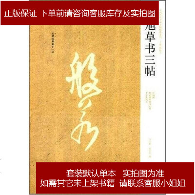 张旭草书三帖白立献//陈培站|主编河南美术9787540117917