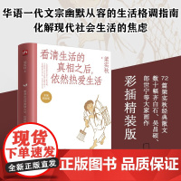 看清生活的真相之后 依然热爱生活 梁实秋 著 作品集