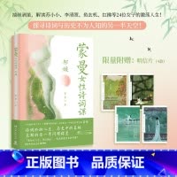 [正版]博集天卷蒙曼女性诗词课 邦媛 以诗词为引 讲述24位女子的跌宕人生 中国诗词大会 历史热卖文学鲜衣怒马少年时