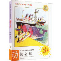 动物会议/埃里希•凯斯特纳作品典藏(彩图拼音版)