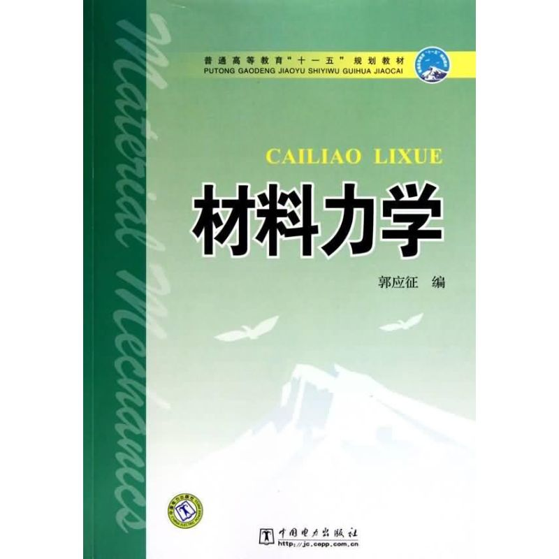 正版新书]材料力学郭应征9787512301955