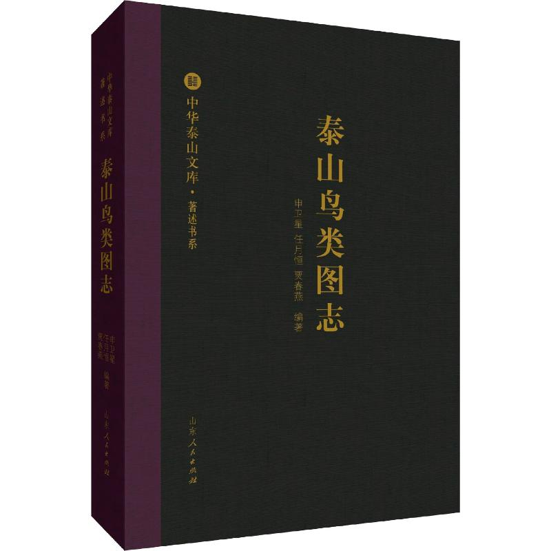 [M]泰山鸟类图志-9787209113618