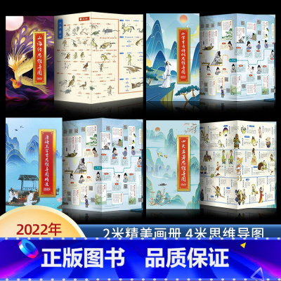 [全4册思维导图]四大名著+山海经+古诗词+唐诗三百首 [正版]2022专享定制版画册四大名著思维导图漫画版+古诗词山海