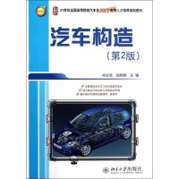 [M]汽车构造(第2版21世纪全国高等院校汽车类创新型应用人才培养规划教材)-9787301199077