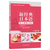 音像新经典日本语听力教程第四册(第二版)苏君业等