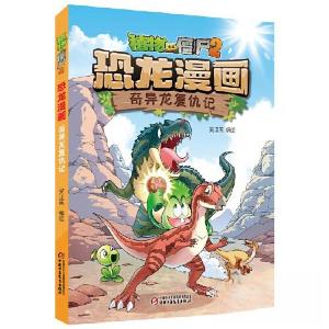 正版新书]植物大战僵尸2·恐龙漫画 奇异龙复仇记笑江南978751486