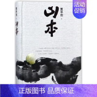 [正版] 中国当代长篇小说:山本(精装) 贾平凹 人民文学出版社有限公司 9787020139781 中国近代随笔 Y库