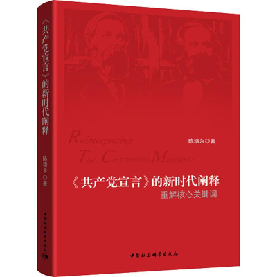 醉染图书《宣言》的新时代阐释 重解核心关键词9787520333184
