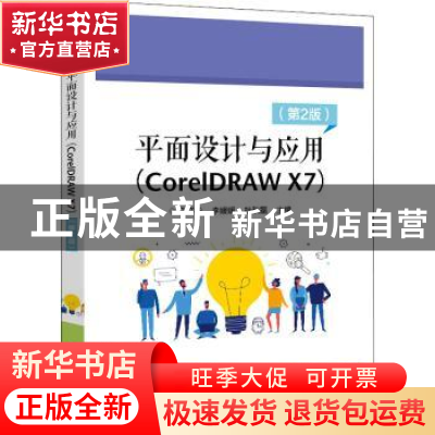 正版 平面设计与应用:CorelDRAW X7 孔祥华 电子工业出版社 97871