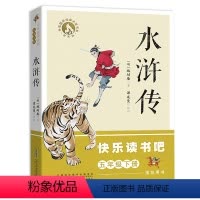 水浒传 [正版]阅美寒假五年级标准书目必读 快乐读书吧五年级下水浒传 施耐庵着 小学生名家经典快乐阅读系列 安徽少年儿童