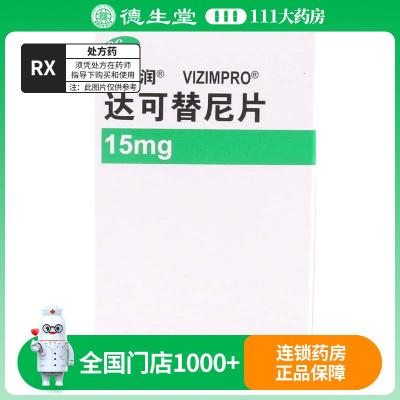 多泽润 达可替尼片15mg*30片/盒