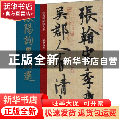 正版 欧阳询墨迹选 编者:孙宝文|责编:安志萍 上海人民美术出版社