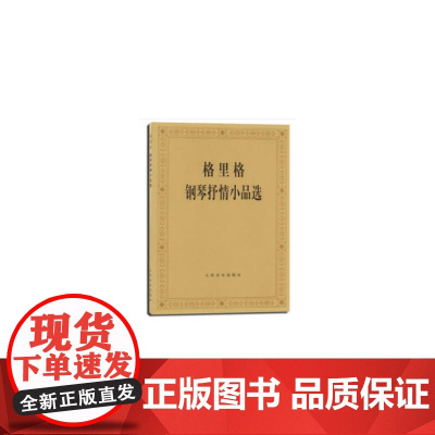 格里格钢琴抒情小品选