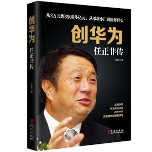 正版新书]创华为:任正非传华牧9787507542264