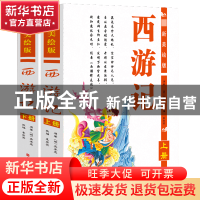 正版 西游记(美绘版上下)(精)共两册 (明)吴承恩|改编:袁宏宾 旅