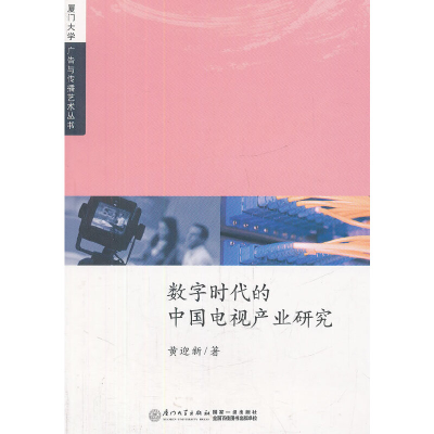 正版新书]数字时代的中国电视产业研究黄迎新 著9787561541692