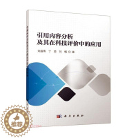 [醉染正版]正版引用内容分析及其在科技评价中的应用9787030749468 刘盛博科学出版社社会科学