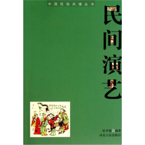 正版新书]民间演艺杜学德9787202051337