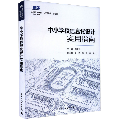 醉染图书中小学校信息化设计实用指南9787112272068