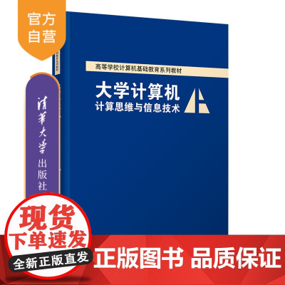 [正版新书]大学计算机——计算思维与信息技术 薛红梅、申艳光 清华大学出版社 电子计算机-高等学校-教材