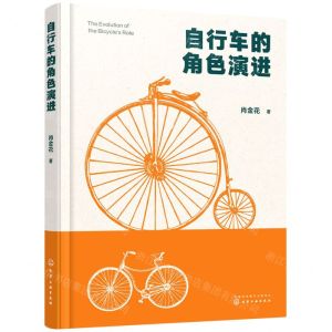[N]自行车的角色演进(精)-9787122419385
