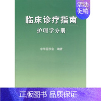 [正版]临床诊疗指南─护理学分册
