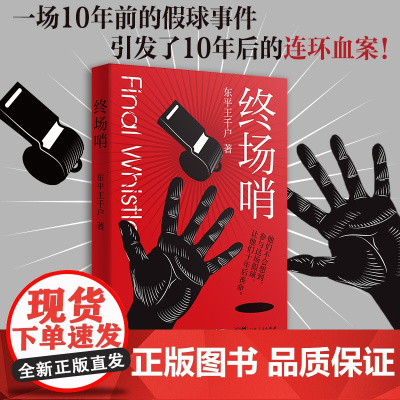 出版社自营]终场哨推理小说 体育竞技 假球黑哨 悬疑烧脑小说推理犯罪 破案推理犯罪侦探书籍 东平王千户新书 广东人民出版