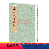 [正版]新书春秋谷梁传注平装繁体竖排柯劭忞撰张鸿鸣点校中华书局十三经清人注疏补遗典籍清史稿总纂新元史作者经学力作春秋穀