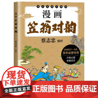 漫画笠翁对韵 蔡志忠编绘太白文艺出版社