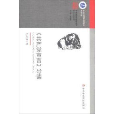 正版新书]《共产党宣言》导读李海青 著9787503561405