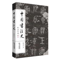 音像中国书法史钟明善
