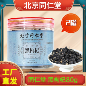 北京同仁堂 黑枸杞80g*2罐 正品青海正宗特级青海大果枸杞泡水养生茶官方正品旗舰店