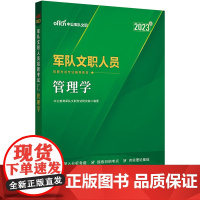 中公文职2023文职人员招聘考试 管理学