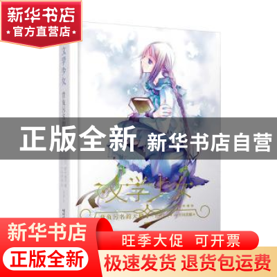 正版 背负污名的天使(精装珍藏版)(精)/文学少女 (日)野村美月 人