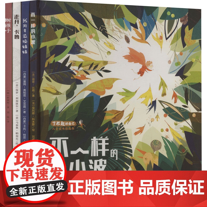 “了不起的自己”成长图画书 (法)琪奇·比格 等 著 刘成富,刘一戈 等 译 (法)保利娜·科米斯 等 绘 绘本/图画书