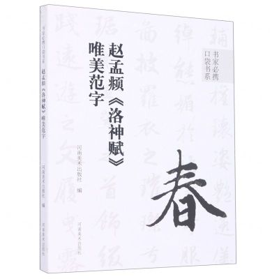 [N]赵孟頫洛神赋唯美范字/书家必携口袋书系-9787540157654
